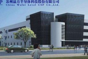 晶方科技收購(gòu)前飛利浦光學(xué)電子事業(yè)部73%股權(quán)