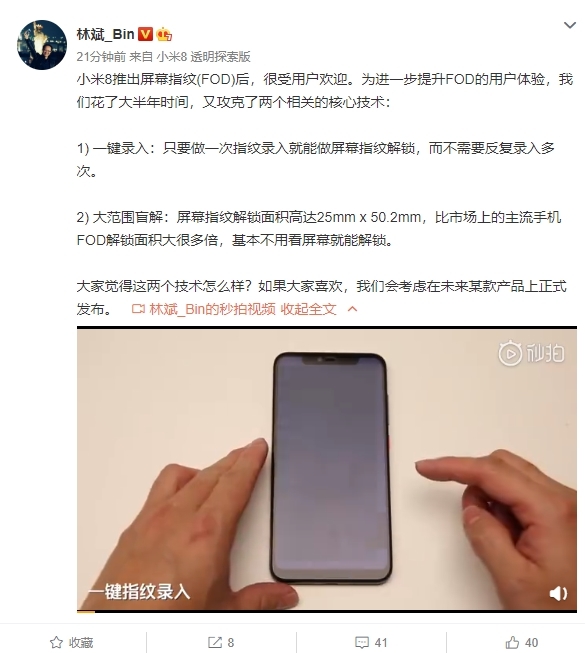 林斌:小米攻克屏幕指紋兩大核心技術(shù) 或在新機(jī)上發(fā)布