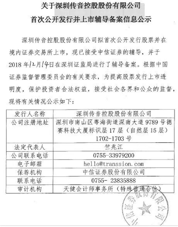 重磅：傳音/卓易/虹軟提交IPO輔導(dǎo)備案文件