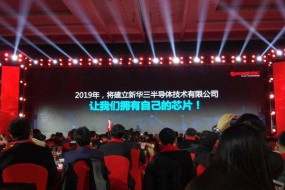重磅！新華三今年將組建新華三半導體公司，推出自研芯片