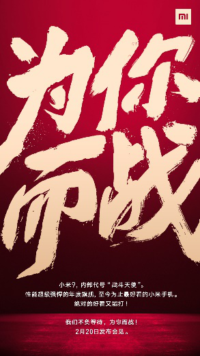 小米官宣20日發(fā)布小米9，成開年最受期待的旗艦手機(jī)