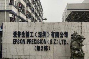 又一國際巨頭將撤離深圳！裁員千余人 兩年后關(guān)門