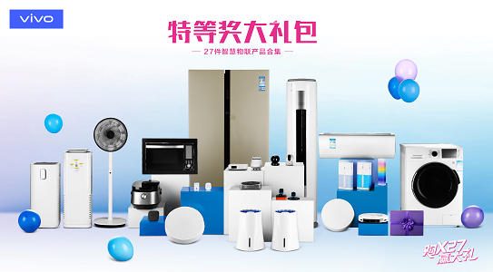 購X27贏vivo IOT生態(tài)合作電器27件套 開啟智慧物聯(lián)