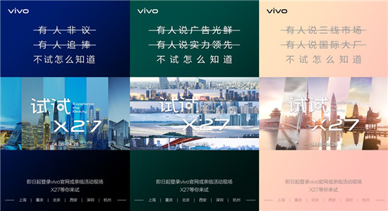 霸榜新機再發(fā)福利 vivo“試試X27”火熱進行中