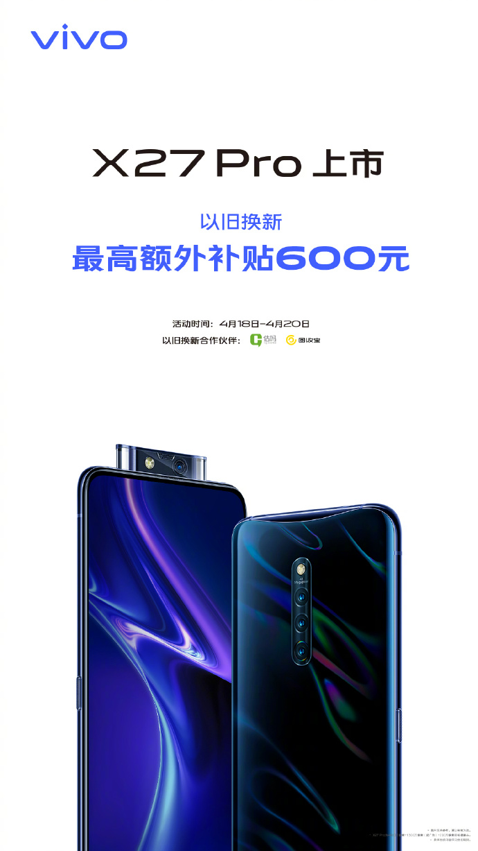 最高現(xiàn)金補(bǔ)貼600元 vivo X27 Pro首銷舊機(jī)換新有驚喜