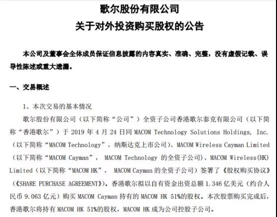 歌爾股份進(jìn)軍射頻領(lǐng)域：9億收購MACOM HK 51%股權(quán)
