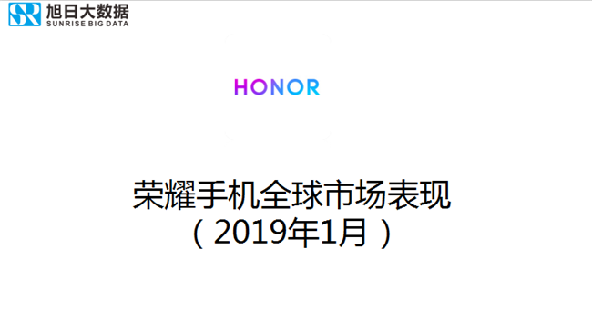 榮耀手機(jī)全球市場表現(xiàn)（2019年1月）