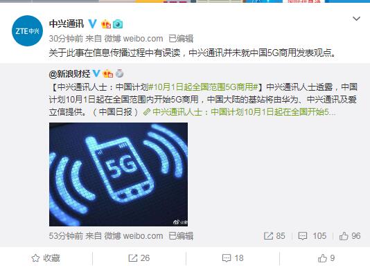 中興通訊辟謠“10月1日起在全國(guó)范圍內(nèi)開(kāi)始5G商用”