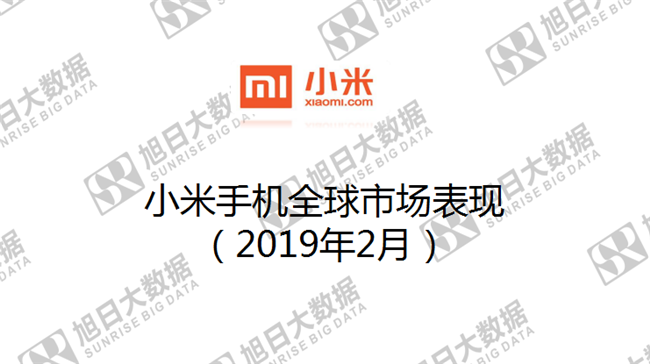 小米手機(jī)全球市場表現(xiàn)（2019年2月）