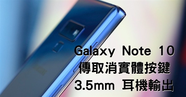 三星Note 10曝光：取消所有實(shí)體按鍵