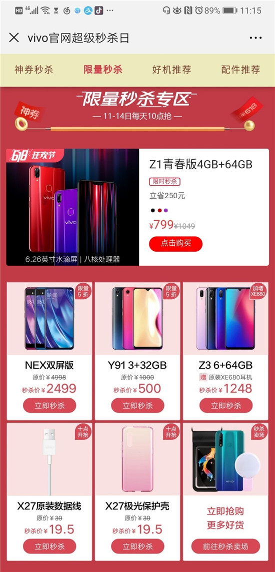 vivo官網(wǎng)限量秒殺專區(qū)