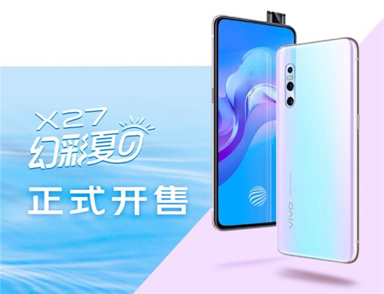 vivo X27幻彩夏日6月21日正式開(kāi)售