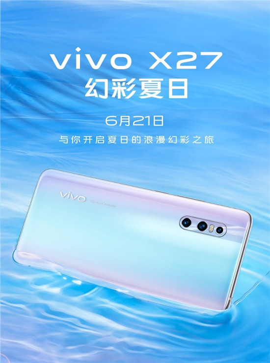 vivo X27幻彩夏日6月21日正式開(kāi)售