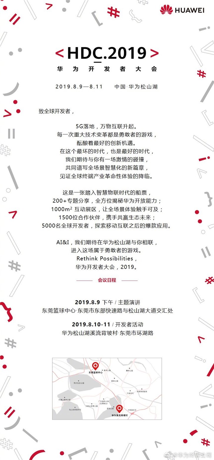 華為開發(fā)者大會(huì)將于8月9日在東莞松山湖召開
