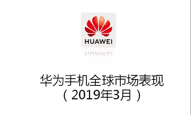 華為手機(jī)全球市場(chǎng)表現(xiàn)（2019年3月）