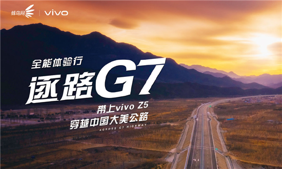 “vivo Z5逐路G7” 探尋西北壯闊的戈壁綠洲