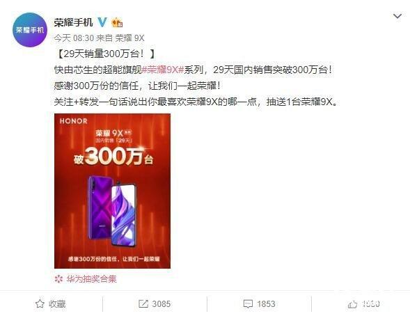 榮耀9X系列手機29天國內(nèi)銷量突破300萬臺