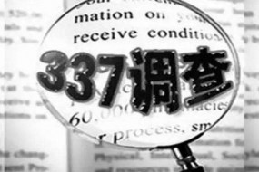 美國(guó)企業(yè)向ITC提出兩起337調(diào)查申請(qǐng) TCL、海信、聯(lián)想等涉案