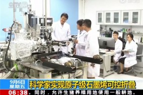 國際首次！中國科學(xué)家實現(xiàn)石墨烯可控折疊