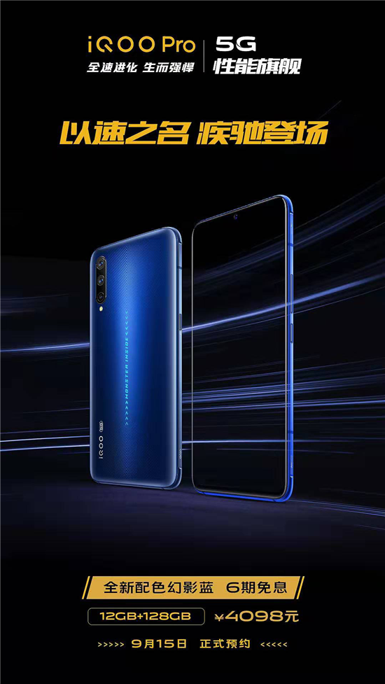 12G+128G 4098元iQOO Pro幻影藍(lán)配色開啟預(yù)售