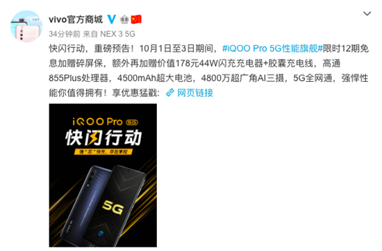iQOO Pro 5G版快閃行動(dòng)：12期免息分期+碎屏保+閃充套裝
