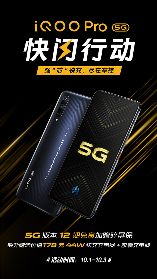 iQOO Pro 5G版快閃行動(dòng)：12期免息分期+碎屏保+閃充套裝