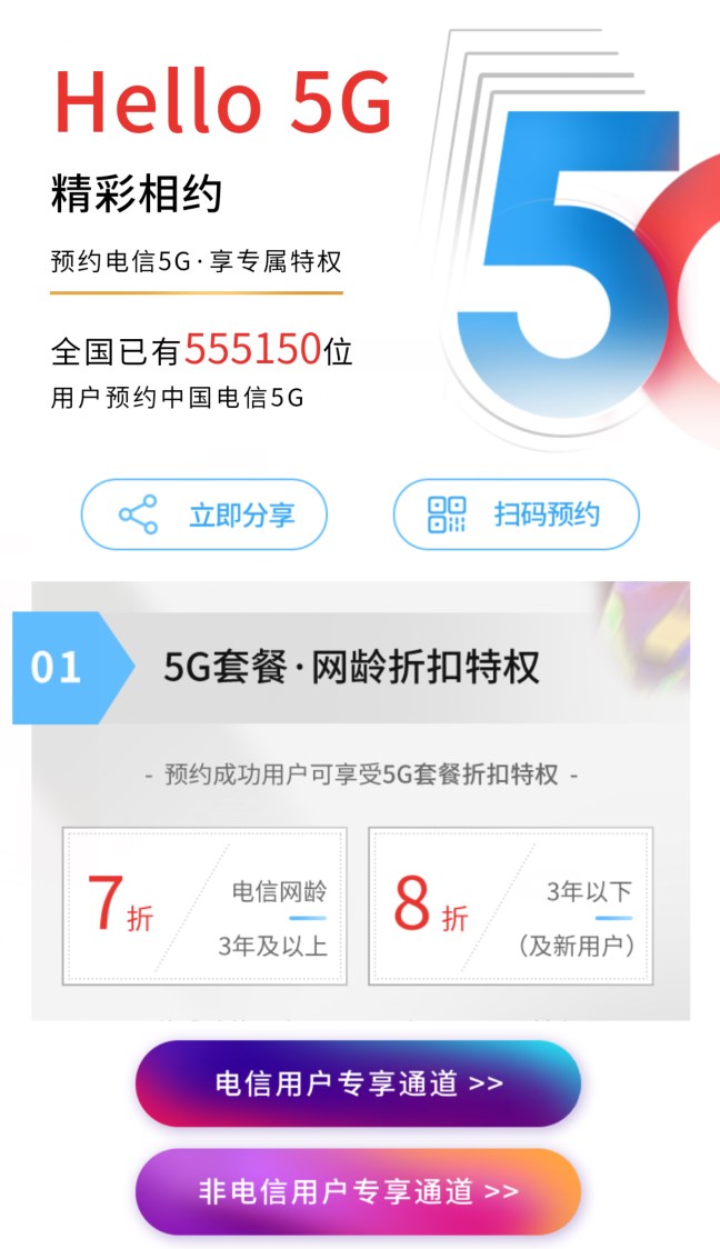 中國電信發(fā)布5G套餐預(yù)約