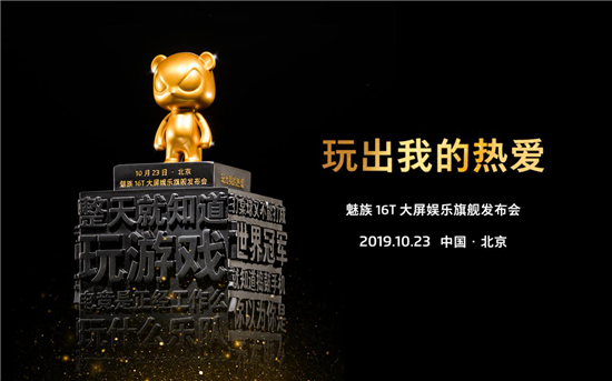 為堅(jiān)持熱愛(ài)的年輕人頒獎(jiǎng)，10月23日與魅族16T一起玩出自己的熱愛(ài)