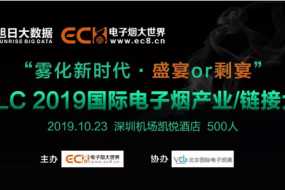 全球首屆電子煙全產(chǎn)業(yè)大會(huì)：資本+品牌+渠道+供應(yīng)鏈齊聚盛宴！