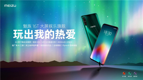 1999元起魅族16T大屏娛樂(lè)旗艦正式發(fā)布:玩出我的熱愛(ài)
