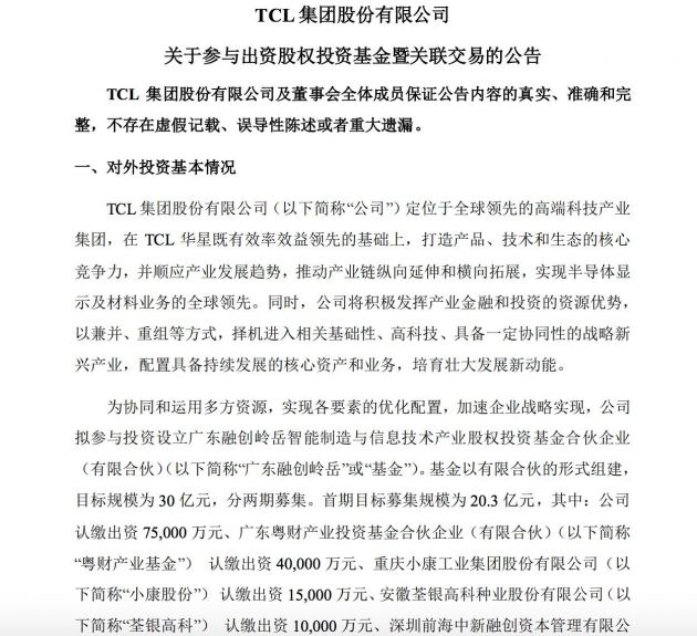 TCL集團擬參與投資設立廣東融創(chuàng)基金 目標規(guī)模30億元