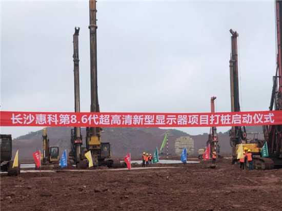 長沙惠科第8.6代超高清新型顯示器件（LCD+OLED）生產(chǎn)線項(xiàng)目正式打樁