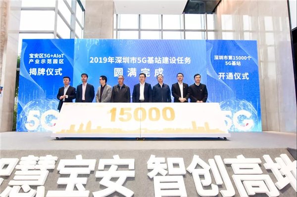深圳15000個5G基站建設(shè)任務提前完成