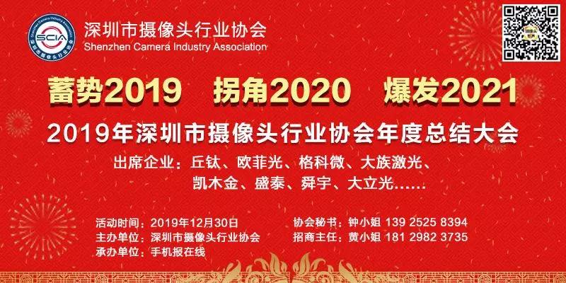 2019年深圳市攝像頭行業(yè)協(xié)會年度總結大會將在本月30日召開
