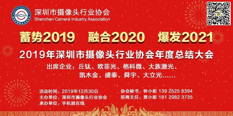 2019年深圳市攝像頭行業(yè)協(xié)會(huì)年度總結(jié)大會(huì)將在本月30日召開(kāi)