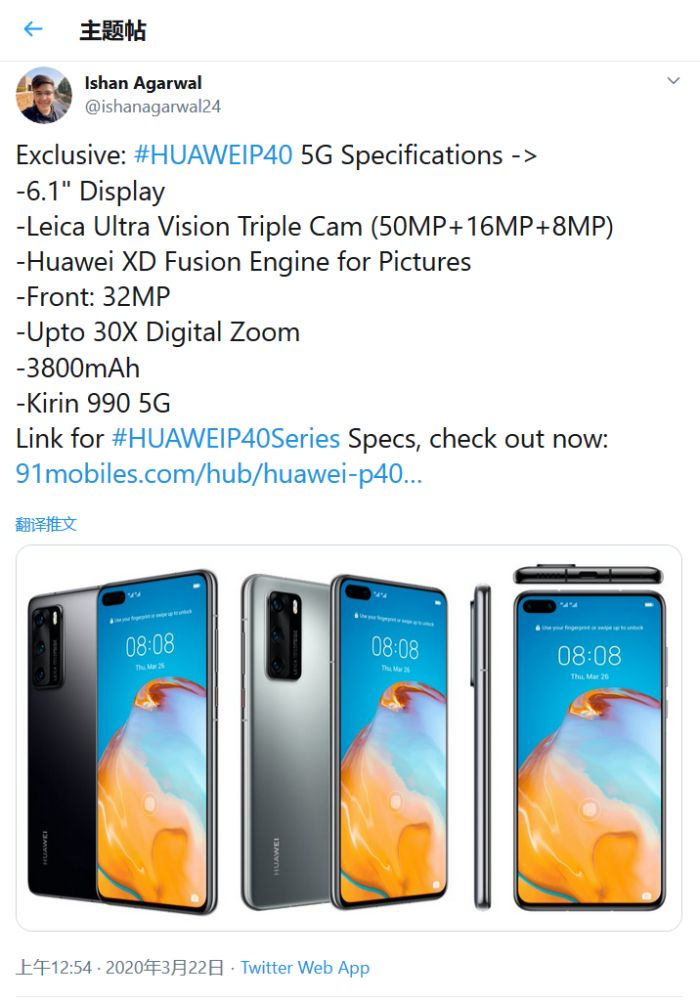 華為P40系列規(guī)格參數(shù)曝光:雙打孔3200萬前攝+麒麟990 5G處理器