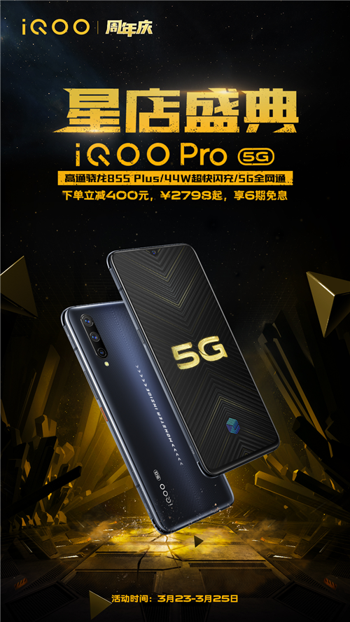 免息+禮包 iQOO星店盛典周年慶促銷限時啟動