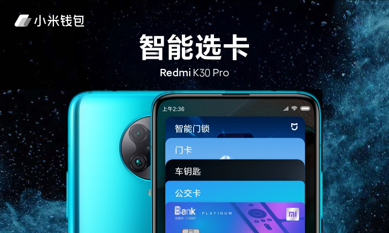 小米錢包智能選卡功能進入MIUI開發(fā)版 Redmi K30 Pro嘗鮮