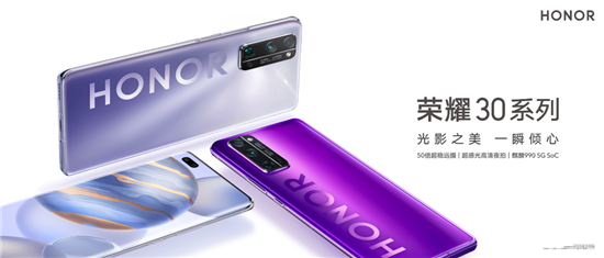 集齊三大自研麒麟5G芯，榮耀30系列或重構(gòu)5G手機(jī)市場(chǎng)格局