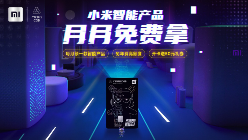 主打智能科技 小米廣發(fā)聯(lián)名信用卡正式發(fā)行