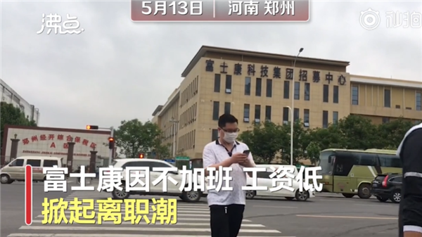 鄭州富士康掀離職潮:不加班工資低 月入兩三千熬不住