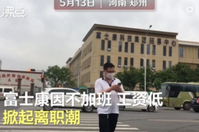 富士康否認鄭州廠區(qū)離職潮：現(xiàn)有人力比去年同期增逾兩成