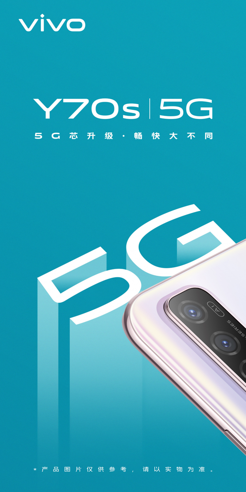 vivo Y70s即將上市，搭載Exynos880 5G打造全新暢快體驗(yàn)