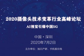 2020年攝像頭技術(shù)變革行業(yè)高峰論壇——AI視覺引爆中國5G