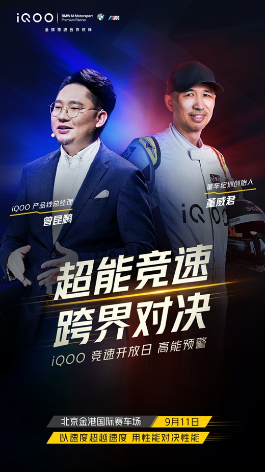 iQOO 5 Pro即將開售，iQOO官宣競(jìng)速開放日活動(dòng)