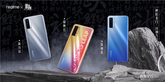 沖刺國(guó)內(nèi)年銷千萬(wàn)，&ldquo;國(guó)潮錦鯉&rdquo;realme V15起售1399元