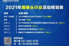 2021年全年攝像頭活動(dòng)預(yù)告表