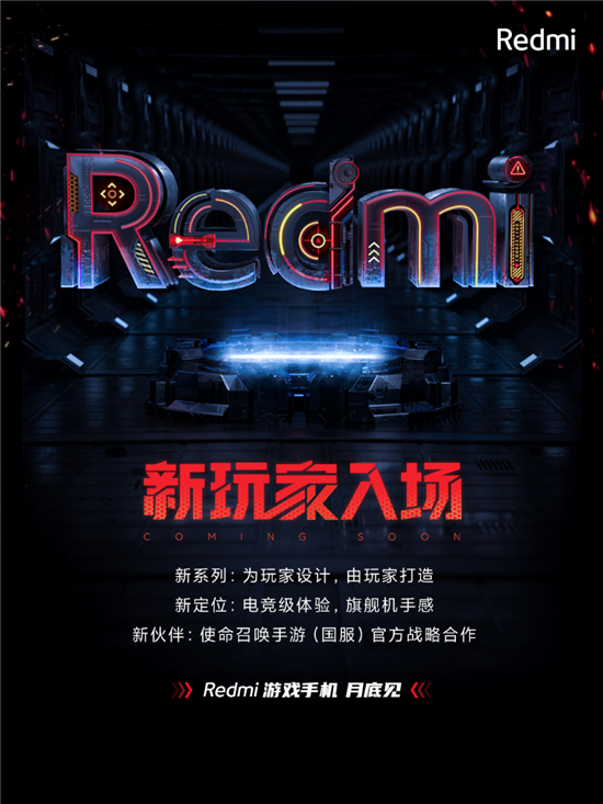 Redmi游戲手機4月底發(fā)布 全新定位挑戰(zhàn)游戲手機&ldquo;備機宿命&rdquo;
