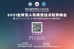 5月21日見！視覺技術(shù)最高境界是無人機市場（附最新參會名單）