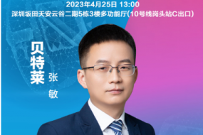 穿戴峰會(huì)|貝特萊張敏確認(rèn)參會(huì)：高品質(zhì)智能穿戴你我無(wú)觸不在